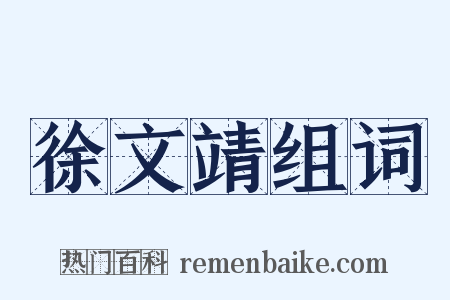 徐文靖组词是什么意思的图片